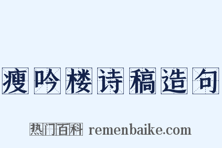 瘦吟楼诗稿造句是什么意思的图片